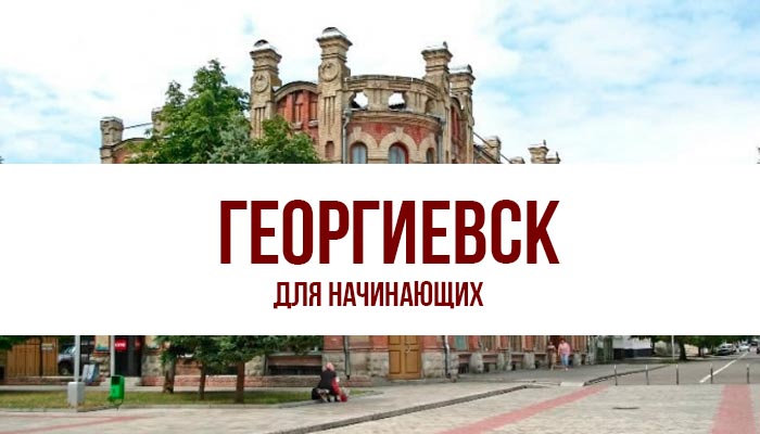 Сайт Знакомств Георгиевск Ставропольского Края